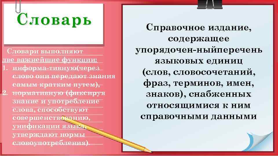 Словарь Словари выполняют две важнейшие функции: 1. информа тивную(через слово они передают знания самым