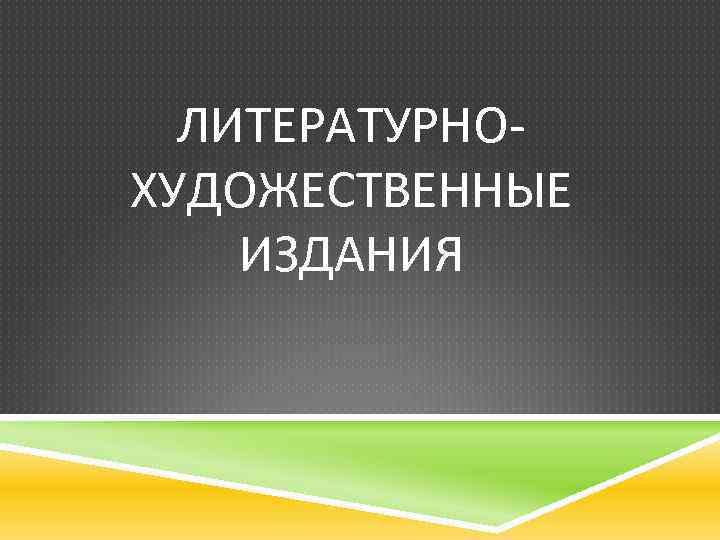 ЛИТЕРАТУРНОХУДОЖЕСТВЕННЫЕ ИЗДАНИЯ 