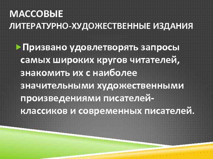 МАССОВЫЕ ЛИТЕРАТУРНО ХУДОЖЕСТВЕННЫЕ ИЗДАНИЯ Призвано удовлетворять запросы самых широких кругов читателей, знакомить их с