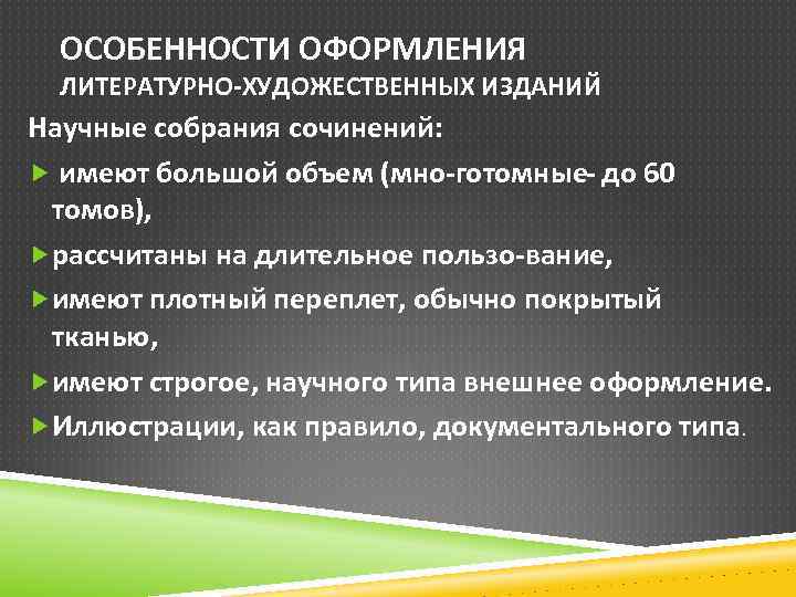 ОСОБЕННОСТИ ОФОРМЛЕНИЯ ЛИТЕРАТУРНО ХУДОЖЕСТВЕННЫХ ИЗДАНИЙ Научные собрания сочинений: имеют большой объем (мно готомные до