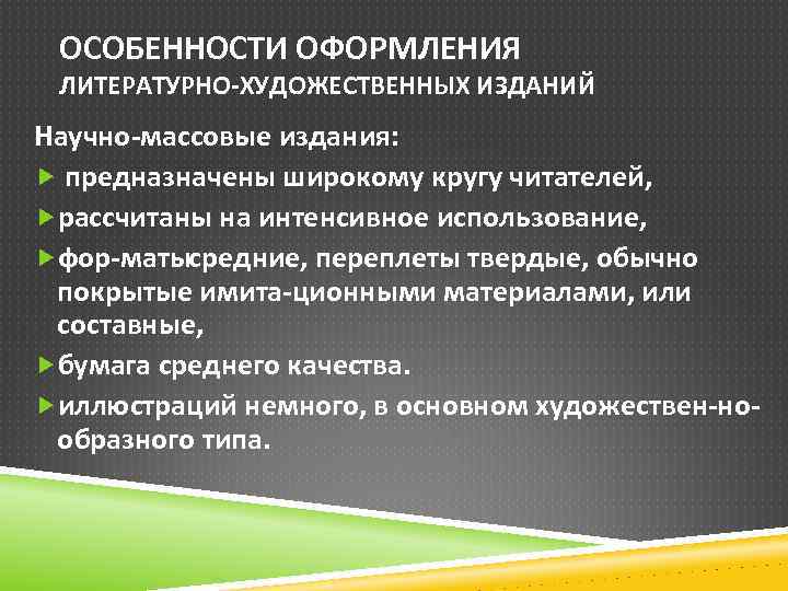 ОСОБЕННОСТИ ОФОРМЛЕНИЯ ЛИТЕРАТУРНО ХУДОЖЕСТВЕННЫХ ИЗДАНИЙ Научно массовые издания: предназначены широкому кругу читателей, рассчитаны на