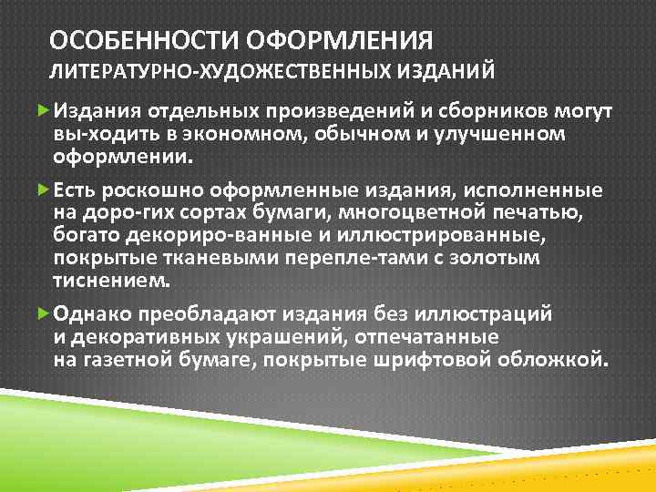 ОСОБЕННОСТИ ОФОРМЛЕНИЯ ЛИТЕРАТУРНО ХУДОЖЕСТВЕННЫХ ИЗДАНИЙ Издания отдельных произведений и сборников могут вы ходить в