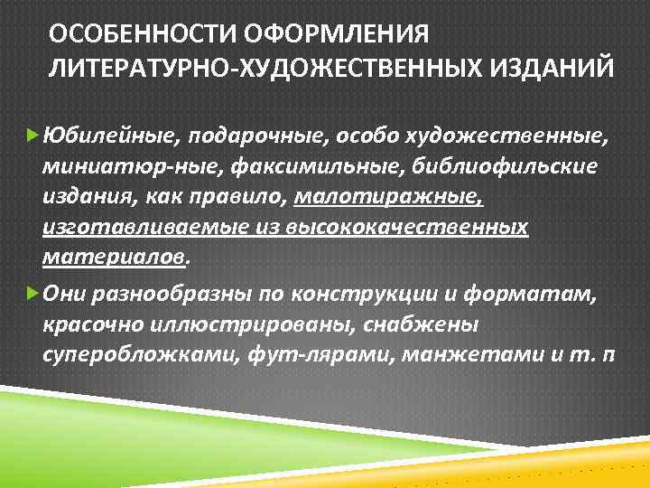 ОСОБЕННОСТИ ОФОРМЛЕНИЯ ЛИТЕРАТУРНО ХУДОЖЕСТВЕННЫХ ИЗДАНИЙ Юбилейные, подарочные, особо художественные, миниатюр ные, факсимильные, библиофильские издания,