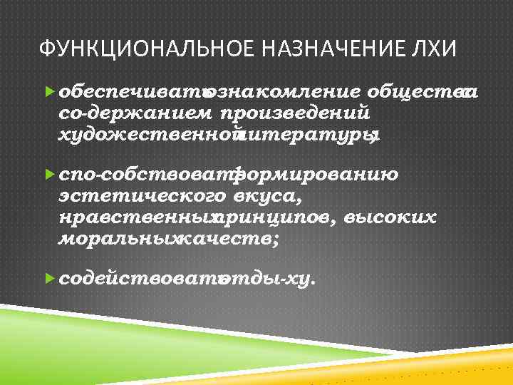 ФУНКЦИОНАЛЬНОЕ НАЗНАЧЕНИЕ ЛХИ обеспечивать ознакомление общества с со держанием произведений художественной литературы ; спо