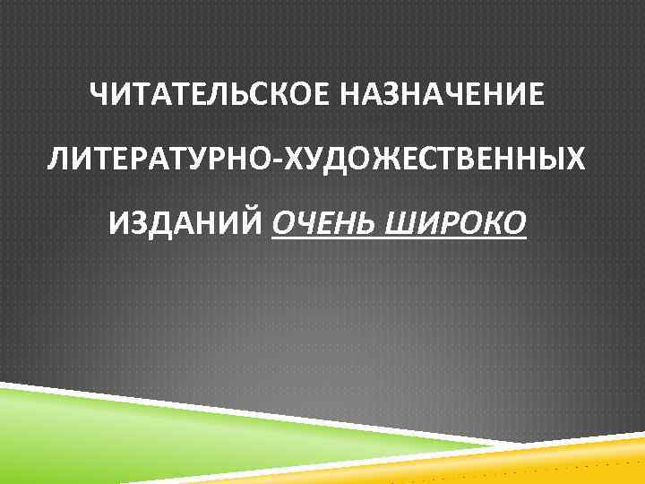 ЧИТАТЕЛЬСКОЕ НАЗНАЧЕНИЕ ЛИТЕРАТУРНО ХУДОЖЕСТВЕННЫХ ИЗДАНИЙ ОЧЕНЬ ШИРОКО 