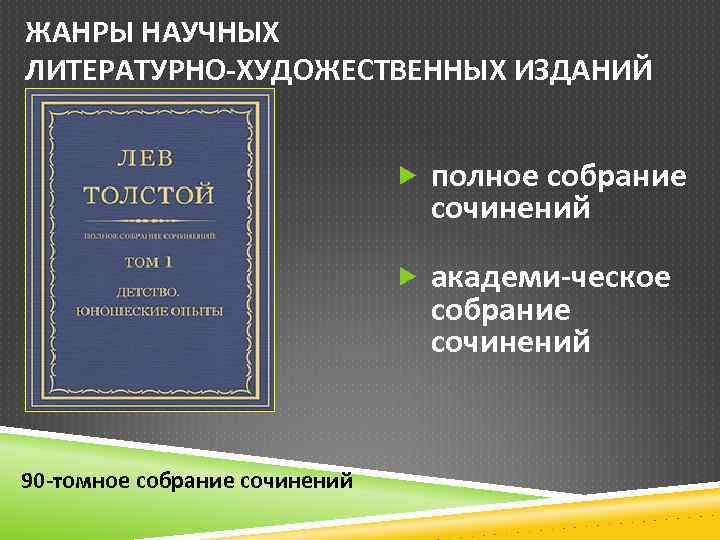 ЖАНРЫ НАУЧНЫХ ЛИТЕРАТУРНО ХУДОЖЕСТВЕННЫХ ИЗДАНИЙ полное собрание сочинений академи ческое собрание сочинений 90 томное