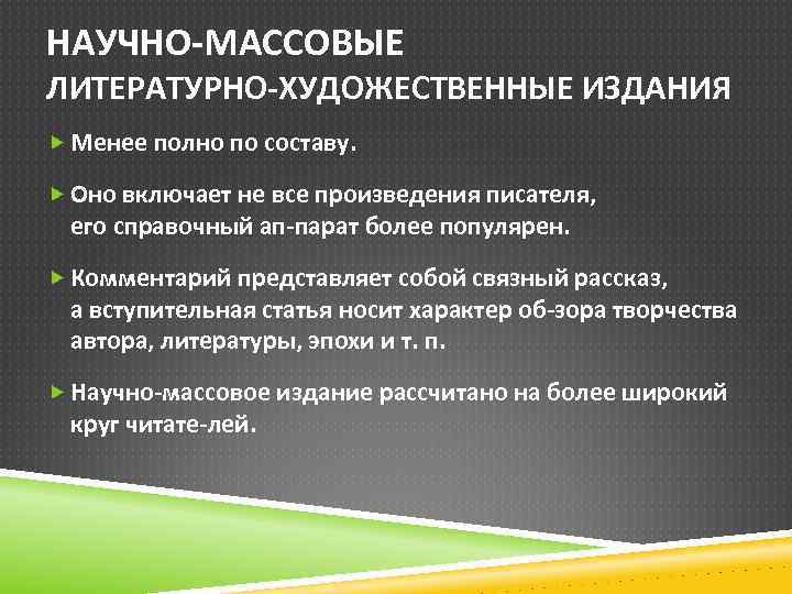 НАУЧНО МАССОВЫЕ ЛИТЕРАТУРНО ХУДОЖЕСТВЕННЫЕ ИЗДАНИЯ Менее полно по составу. Оно включает не все произведения