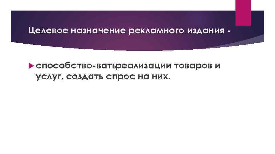 Целевое назначение рекламного издания способство ватьреализации услуг, создать спрос на них. товаров и 