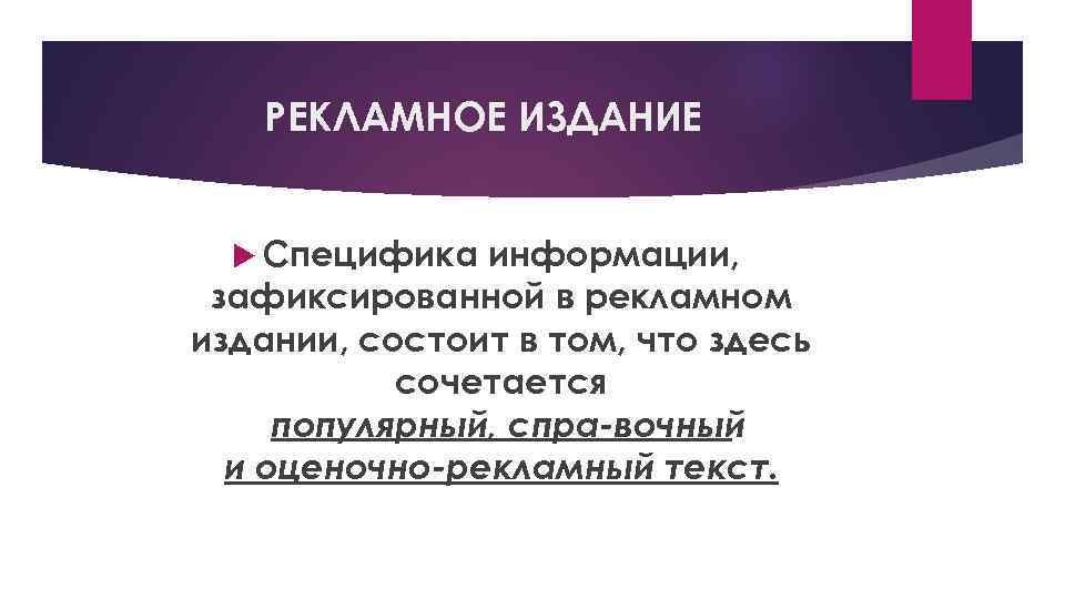 РЕКЛАМНОЕ ИЗДАНИЕ Специфика информации, зафиксированной в рекламном издании, состоит в том, что здесь сочетается