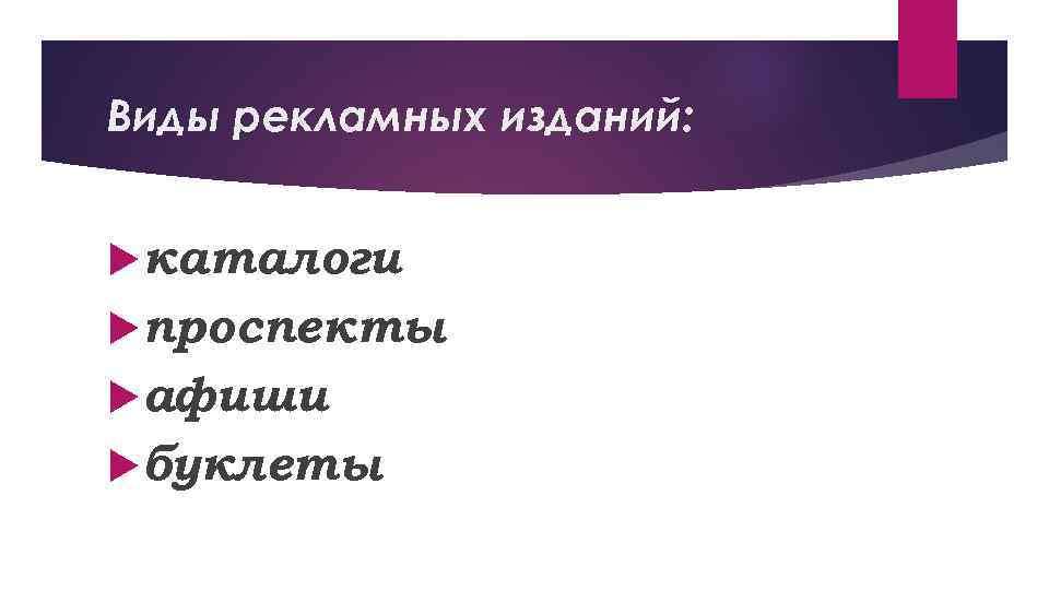 Информационное издание это. Виды рекламных изданий. Структура рекламных изданий. Виды рекламных изданий электронных. Признаки рекламных изданий.