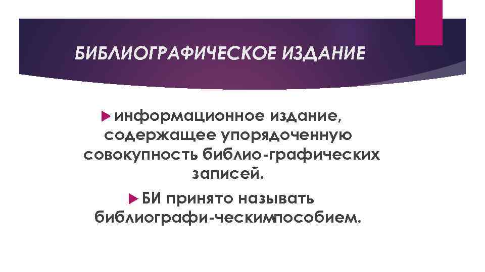 БИБЛИОГРАФИЧЕСКОЕ ИЗДАНИЕ информационное издание, содержащее упорядоченную совокупность библио графических записей. БИ принято называть библиографи