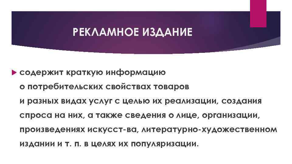 РЕКЛАМНОЕ ИЗДАНИЕ содержит краткую информацию о потребительских свойствах товаров и разных видах услуг с