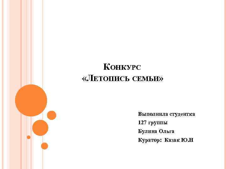 КОНКУРС «ЛЕТОПИСЬ СЕМЬИ» Выполнила студентка 127 группы Булина Ольга Куратор: Казак Ю. Н 