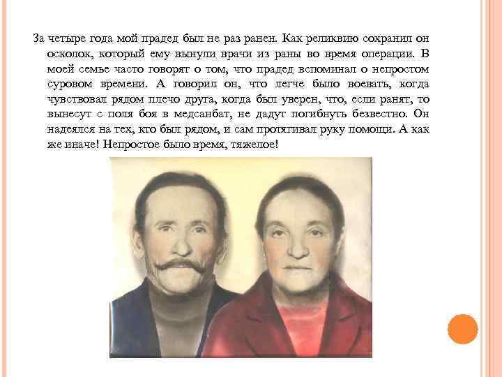 За четыре года мой прадед был не раз ранен. Как реликвию сохранил он осколок,