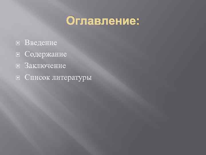 Оглавление: Введение Содержание Заключение Список литературы 