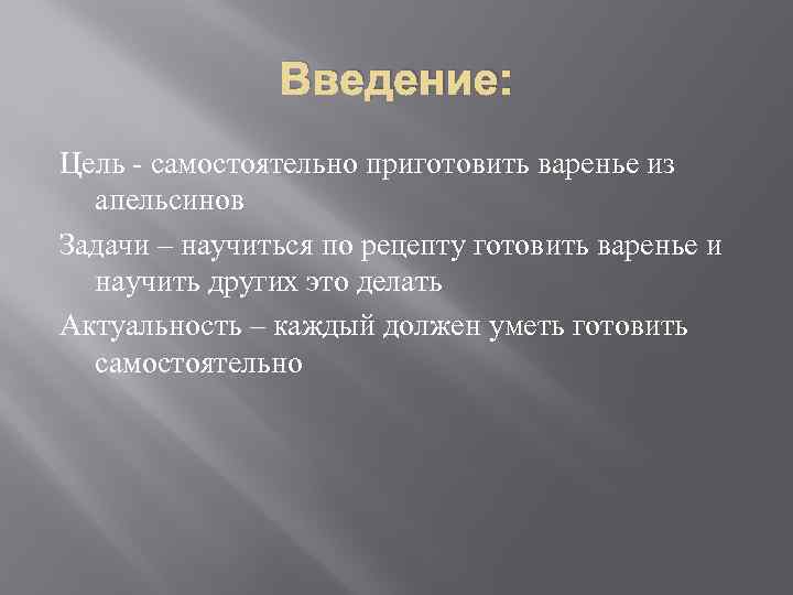 Введение: Цель - самостоятельно приготовить варенье из апельсинов Задачи – научиться по рецепту готовить