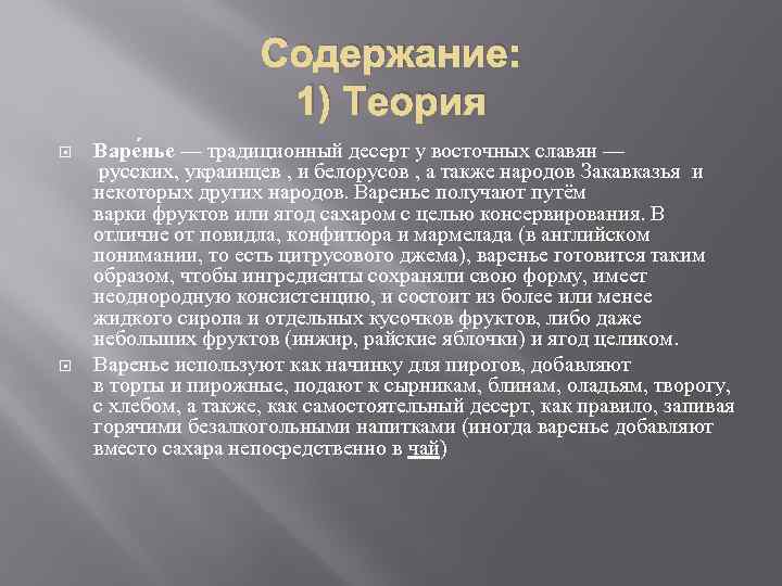 Содержание: 1) Теория Варе нье — традиционный десерт у восточных славян — русских, украинцев