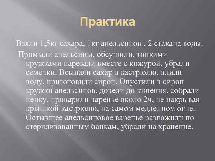 Практика Взяли 1, 5 кг сахара, 1 кг апельсинов , 2 стакана воды. Промыли