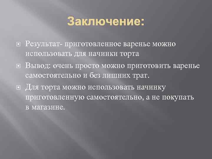 Заключение: Результат- приготовленное варенье можно использовать для начинки торта Вывод: очень просто можно приготовить