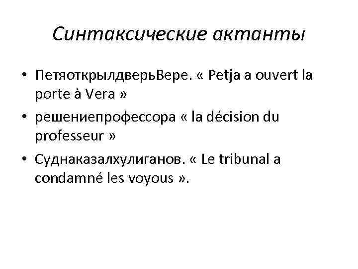 Синтаксические актанты • Петяоткрылдверь. Вере. « Petja a ouvert la porte à Vera »