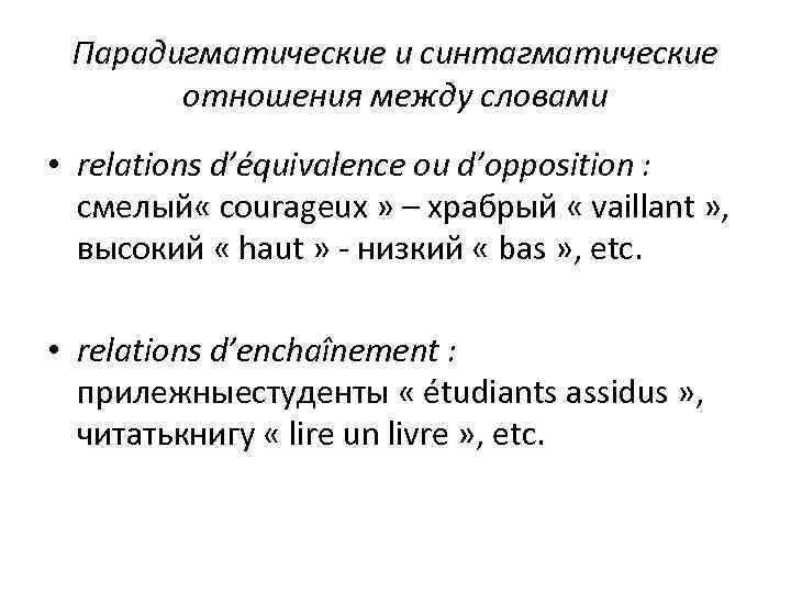 Парадигматические и синтагматические отношения между словами • relations d’équivalence ou d’opposition : смелый «