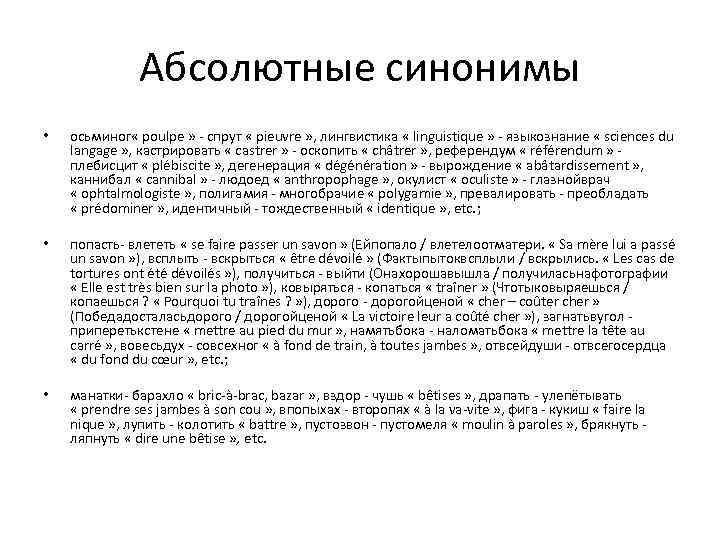 Абсолютный синоним. Абсолютные синонимы примеры. Абсолютные синонимы. Виды синонимов абсолютные. Примеры абсолютных синонимов в русском языке.