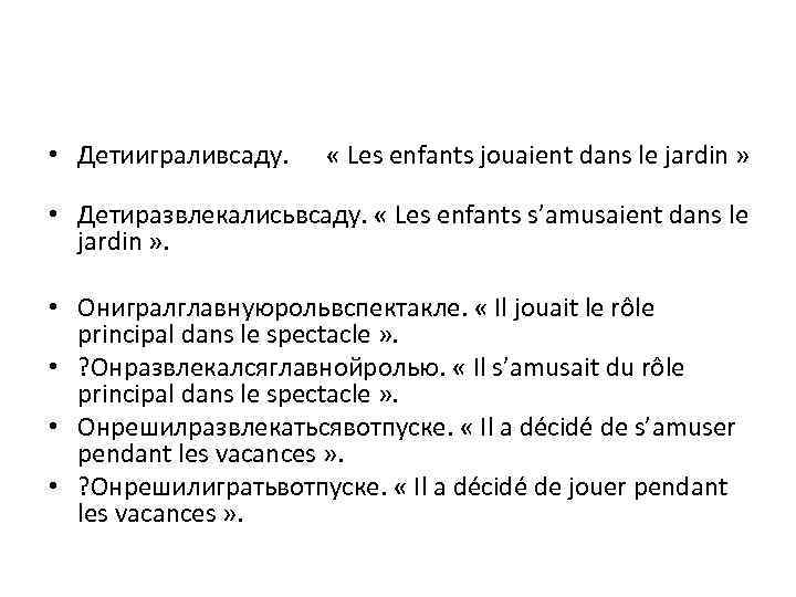  • Детииграливсаду. « Les enfants jouaient dans le jardin » • Детиразвлекалисьвсаду. «