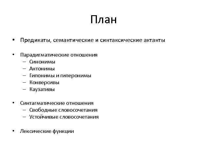 План • Предикаты, семантические и синтаксические актанты • Парадигматические отношения – Синонимы – Антонимы