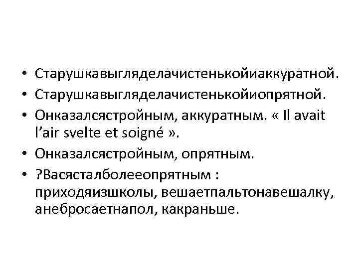  • Старушкавыгляделачистенькойиаккуратной. • Старушкавыгляделачистенькойиопрятной. • Онказалсястройным, аккуратным. « Il avait l’air svelte et