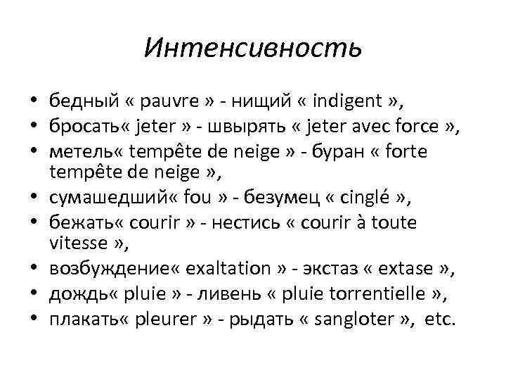 Интенсивность • бедный « pauvre » - нищий « indigent » , • бросать