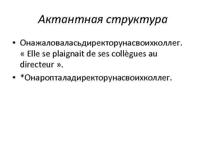 Актантная структура • Онажаловаласьдиректорунасвоихколлег. « Elle se plaignait de ses collègues au directeur »