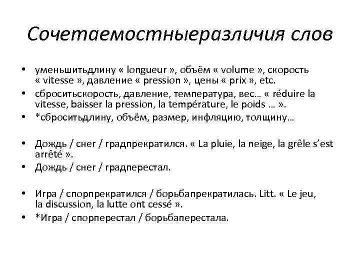 Сочетаемостныеразличия слов • уменьшитьдлину « longueur » , объём « volume » , скорость