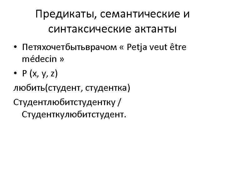 Предикаты, семантические и синтаксические актанты • Петяхочетбытьврачом « Petja veut être médecin » •