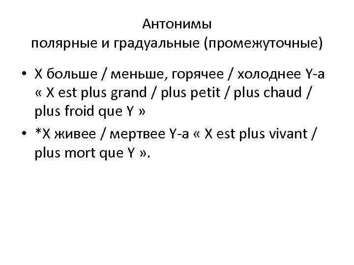 Антонимы полярные и градуальные (промежуточные) • X больше / меньше, горячее / холоднее Y-а