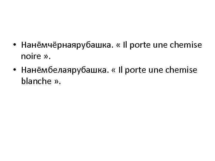  • Нанёмчёрнаярубашка. « Il porte une chemise noire » . • Нанёмбелаярубашка. «