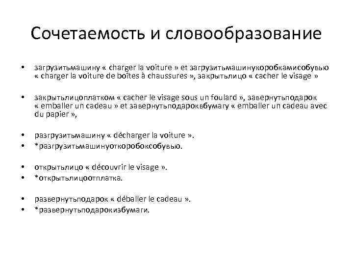 Сочетаемость и словообразование • загрузитьмашину « charger la voiture » et загрузитьмашинукоробкамисобувью « charger