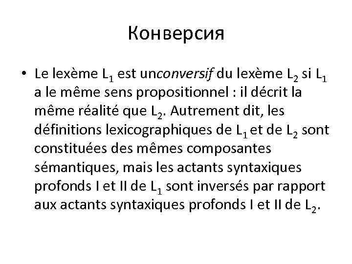 Конверсия • Le lexème L 1 est unconversif du lexème L 2 si L