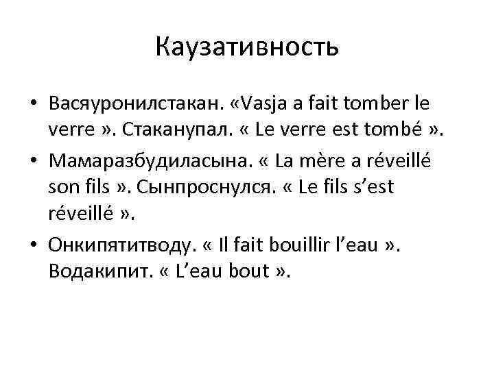 Каузативность • Васяуронилстакан. «Vasja a fait tomber le verre » . Стаканупал. « Le