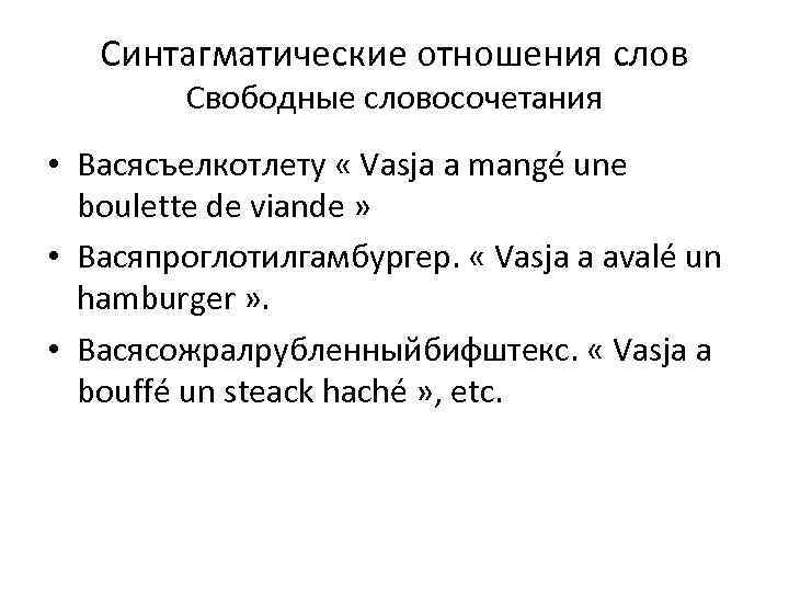 Синтагматические отношения слов Свободные словосочетания • Васясъелкотлету « Vasja a mangé une boulette de