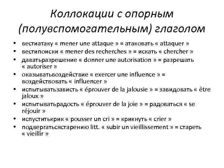 Коллокации с опорным (полувспомогательным) глаголом • вестиатаку « mener une attaque » = атаковать