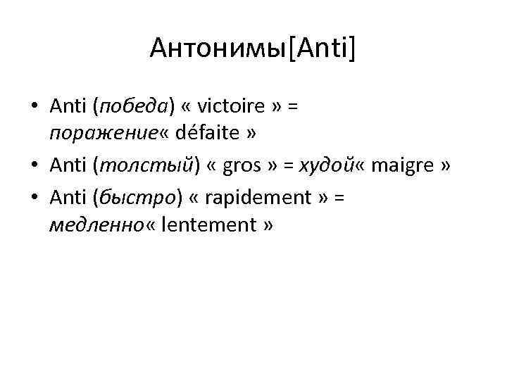 Антонимы[Anti] • Anti (победа) « victoire » = поражение « défaite » • Anti