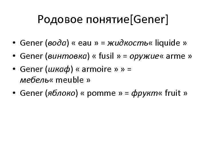 Родовое понятие[Gener] • Gener (вода) « eau » = жидкость « liquide » •