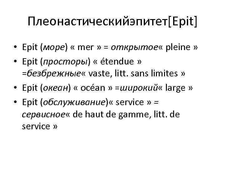 Плеонастическийэпитет[Epit] • Epit (море) « mer » = открытое « pleine » • Epit