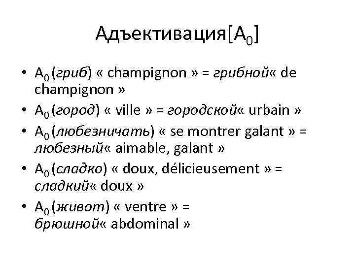 Адъективация[A 0] • A 0 (гриб) « champignon » = грибной « de champignon