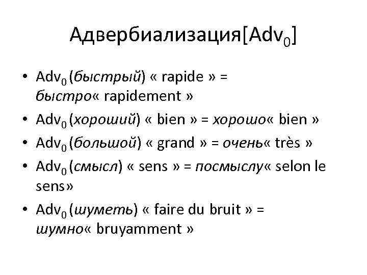 Адвербиализация[Adv 0] • Adv 0 (быстрый) « rapide » = быстро « rapidement »