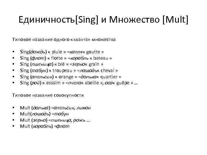 Единичность[Sing] и Множество [Mult] Типовое название одного «кванта» множества • • • Sing(дождь) «