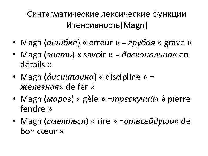 Синтагматические лексические функции Итенсивность[Magn] • Magn (ошибка) « erreur » = грубая « grave