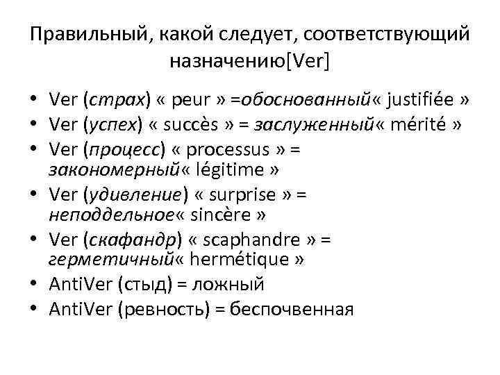 Правильный, какой следует, соответствующий назначению[Ver] • Ver (страх) « peur » =обоснованный « justifiée