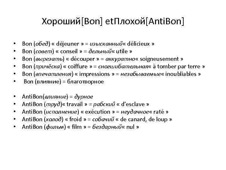 Хороший[Bon] et. Плохой[Anti. Bon] • • • Bon (обед) « déjeuner » = изысканный