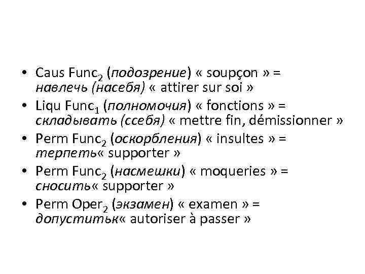  • Caus Func 2 (подозрение) « soupçon » = навлечь (насебя) « attirer